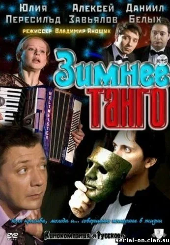 Зимнее танго (2011) онлайн бесплатно